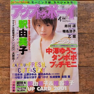 アップトゥボーイ 釈由美子　2001年4月号