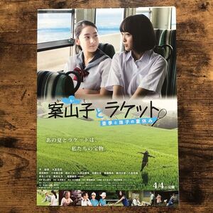 ★★映画チラシ★★『 案山子とラケット　亜季と珠子の夏休み 』見開きでB4 / 2015年4月 / 平祐奈　大友花恋　柳葉敏郎 /邦画【N1398/か】