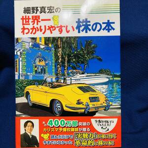 細野真宏　世界一わかりやすい株の本　資産形成　最新情報　貯蓄　投資　節約　基本　お金　勉強　取引　証券　株価