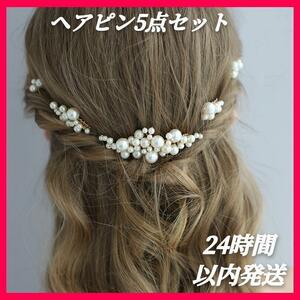 ヘアアクセサリー パール ヘアピン 髪飾り 結婚式 成人式 5点セット 和装 ウェディング