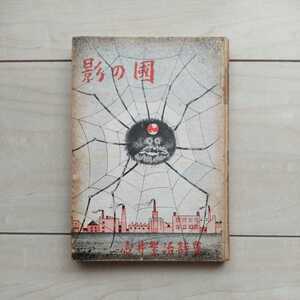 ■詩集『影の國』壷井繁治著。装幀・小山田二郎。1956年初版。五味書店刊。「二十四の瞳」壷井栄の夫で日本共産黨員が綴った詩集。