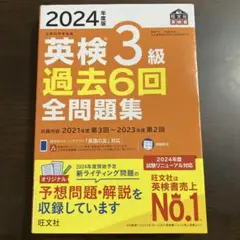 2024年度版 英検3級 過去6回全問題集