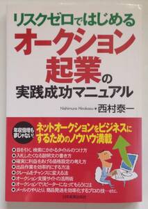 リスクゼロではじめる オークション起業の 実践成功マニュアル 西村 泰一 著