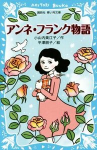 アンネ・フランク物語 講談社青い鳥文庫/小山内美江子(著者),平澤朋子