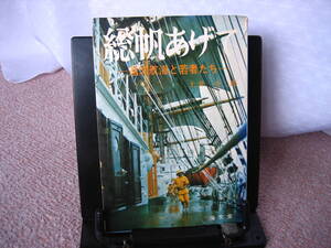 【送料無料】『総帆あげて～遠洋航海と若者たち』土井全二郎／海文堂／初版