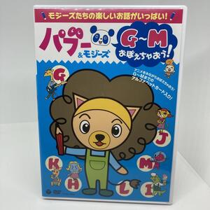 美品　パブー&モジーズ G～Mおぼえちゃおう!