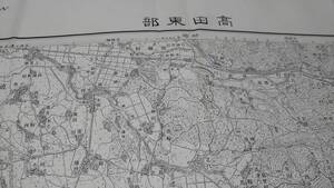 　古地図 　高田東部　新潟県　長野県　地図　資料　　46×57cm　　明治44年測量　　昭和37年印刷　発行　書き込み　B2211