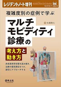 [A11823889]レジデントノート増刊 Vol.22 No.17 複雑度別の症例で学ぶ マルチモビディティ診療の考え方と動き方?多疾患併存状態を読