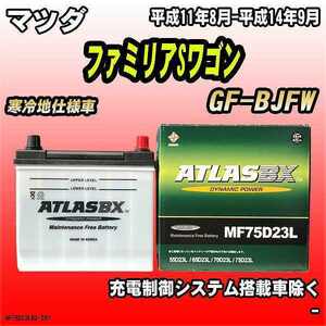 バッテリー アトラスBX マツダ ファミリアSワゴン ガソリン車 GF-BJFW MF75D23LBX