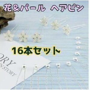 16個セットパール 髪飾り ヘアアクセサリー まとめ髪 Ｕピン ヘアピン