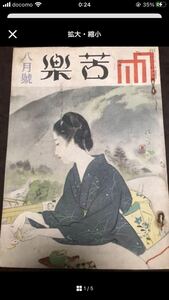 苦楽　昭和22年8月号　鏑木清方　木村荘八　久生十蘭　堀口大学　吉井勇　大佛次郎