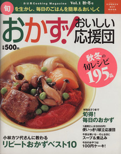 おかず！おいしい応援団 Vol.1 秋冬号/学習研究社