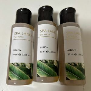 アルビオン スパランカオイルウォッシュ 60ml ×3個