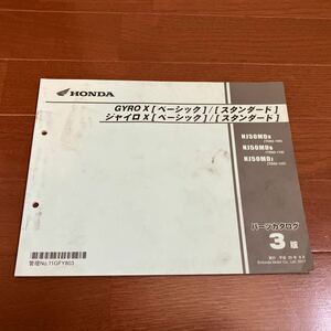 GYRO X[ベーシック]/[スタンダード] ジャイロ　X[ベーシック]/[スタンダード]パーツカタログ 3版　NJ50MD8 TD02-100