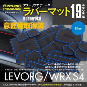 【ネコポス送料無料】ラバーマット すべり止めマット レヴォーグ VN5 R2.10～/WRX S4 VBH R3.11～ ブルー 19枚セット ゴムマット 傷防止