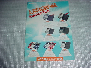 1982年4月　SANYO　アモルトン電卓のカタログ