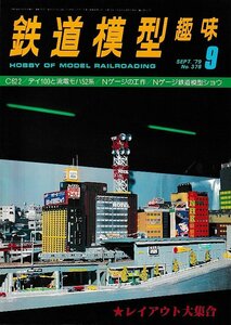 ■送料無料■Y17■鉄道模型趣味■1979年9月No.378■C62 2/デイ100と流電モハ52系/Nゲージの工作/Nゲージ鉄道模型ショウ■（概ね良好）