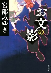 お文の影 角川文庫／宮部みゆき(著者)