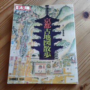 【即決】別冊太陽 京都古地図散歩 1994年