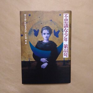 ◎不思議な少年　第44号　マーク・トゥエイン　大久保博訳　角川書店　1994年|送料185円