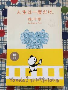 ★唯川恵『人生は一度だけ。』新潮文庫/定価４３８円＋税★