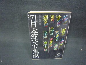 71日本SFベスト集成　筒井康隆編　徳間文庫　日焼け強/PBV