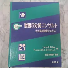 獣医学本　獣医5分間コンサルト―犬と猫の診療のためにー