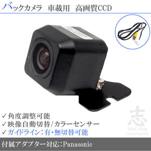 即日 パナソニック ストラーダ Panasonic CN-HDS635D CCDバックカメラ/入力変換アダプタ set ガイドライン 汎用 リアカメラ