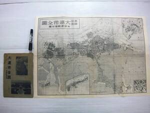 康徳5(昭和13年) 複製 古地図 中国 満州 大連市全図 付・旅順戦蹟地図 大広場付近 54×79 満洲地図シリーズ4 謙光社 箱付