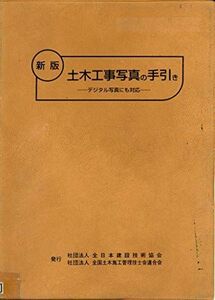 [A12133030]土木工事写真の手引き―デジタル写真にも対応