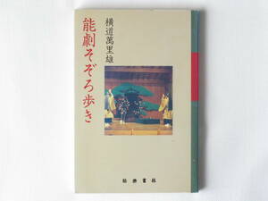 能劇そぞろ歩き 横道萬里雄 能楽書林