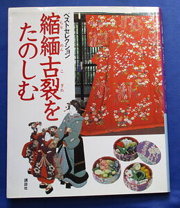 レトロ手芸本「縮緬古裂をたのしむ」　2003年講談社発行　21ｘ26ｃｍ　カバー付き　158ページ　送料全国一律185円（ｒ－51