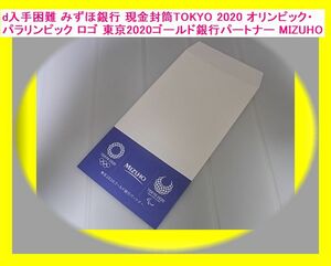 d 入手困難 みずほ銀行 現金封筒TOKYO 2020 オリンピック・パラリンピック ロゴ 東京2020ゴールド銀行パートナー MIZUHO