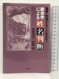 数命学による姓名判断 グラフ社 野間覚玄