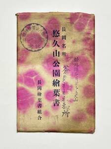 長岡名所 悠久山公園 絵葉書 10枚　大正5（1916）年 蒼柴神社社務所 発行　長岡絵葉書組合　戦前 新潟県 長岡市 翠池 招魂社 蛇橋 千本桜