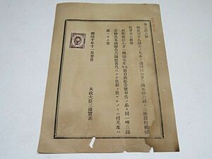 旧小判切手8銭　見本　1種貼り　明治10年11月20日　太政大臣 三條実美◆希少