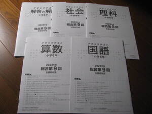 アタックテスト 小６(中学受験版4科) 2023年度第9回(11～12月実施分）＋解答用紙＋解答解説 栄光ゼミナール 未使用品 送料無料！