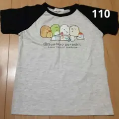 すみっコぐらし　Tシャツ　110