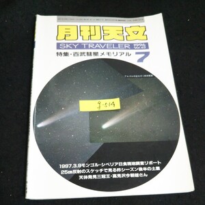 g-514 月刊天文 Vol.62/7月号 株式会社地人書館 1996年発行※14