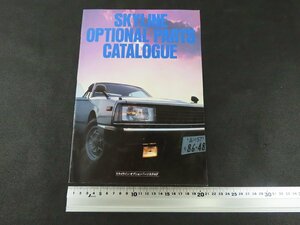 ※◇Y38/日産プリンス カタログ /SKYLINE/オプションパーツカタログ/旧車カタログ/1円～