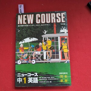 ア01-024 NEW COURSE 教科書の内容にピッタリ。くわしく、わかりやすい ニューコース 中1英語 実用新案出願 カラ一版新教科書対応完全新版