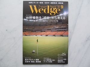 ウエッジ 　Wedge 　2014年9月号　W杯惨敗を「経営」から考える　JR車内誌新幹線