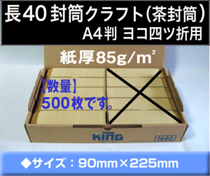 長40封筒《紙厚85g/m2 クラフト 茶封筒 長形40号》500枚 A4横4つ折 長型40号 キングコーポレーション