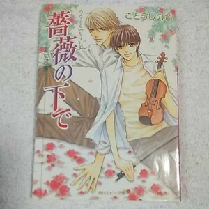 薔薇の下で 夏の残像(シーン)〈3〉タクミくんシリーズ (角川ルビー文庫) ごとう しのぶ おおや 和美 9784044336233