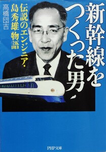 『新幹線をつくった男 伝説のエンジニア・島秀雄物語』高橋団吉著/ＰＨＰ研究所刊PHP文庫た84-1[初版第一刷/定価667円+税]