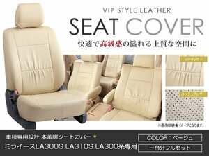 PVC レザー シートカバー ミライース LA300S LA310S LA300系 4人乗り ベージュ ダイハツ フルセット 内装 座席カバー