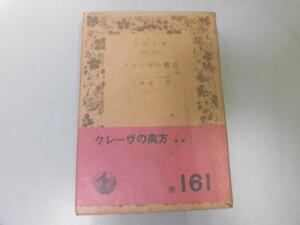 ●P758●クレーヴの奥方●ラファイエット夫人●生島遼一●岩波文庫●即決