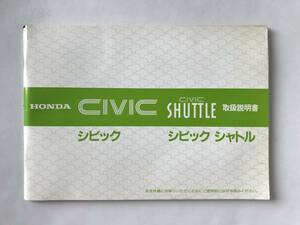 HONDA　本田技研工業(株)　CIVIC　シビック　CIVIC SHUTTLE　シビック シャトル　取扱説明書　　TM7922