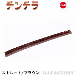 ★MIYABI/フロントカーテン チンチラ（ストレートタイプ）LLサイズ（国内製品）ブラウン★横2400mm x 縦約150mm コックピットを演出！