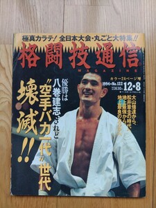 格闘技通信 ☆ 1994年12月8日　No.122　空手 柔術 キックボクシング K-1 拳法 テコンドー 雑誌 本 